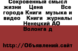 Сокровенный смысл жизни. › Цена ­ 500 - Все города Книги, музыка и видео » Книги, журналы   . Ненецкий АО,Волонга д.